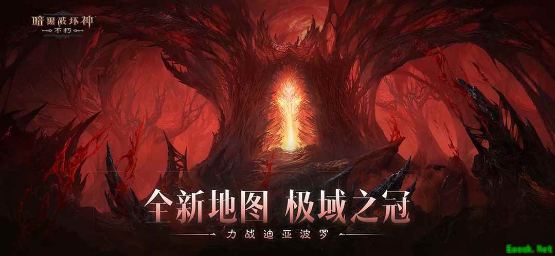全新地图，极域之冠！《暗黑破坏神：不朽》力战迪亚波罗拯救庇护之地