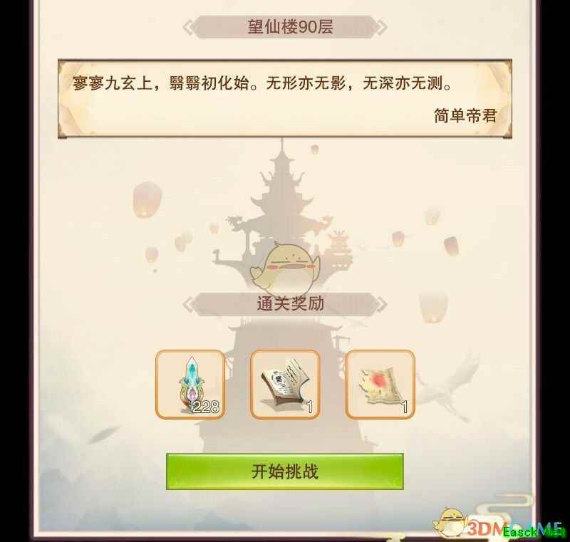 《想不想修真》望江楼90层攻略