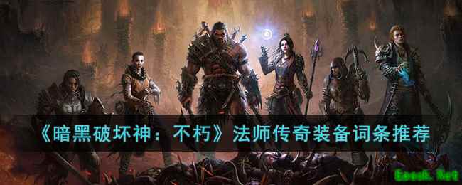 《暗黑破坏神：不朽》法师传奇装备词条推荐