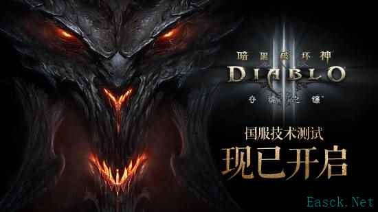 《暗黑破坏神3》国服不删档测试今日开启