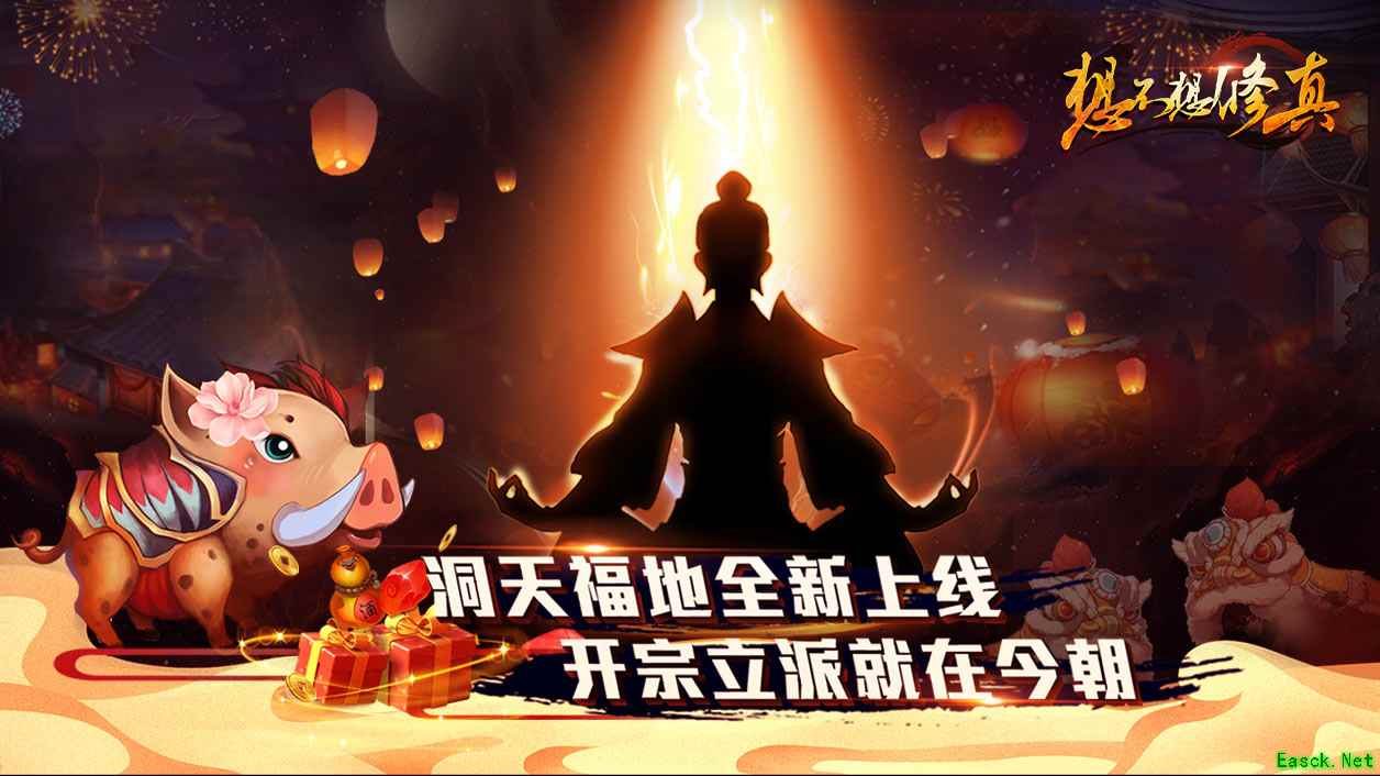 《想不想修真》下载地址介绍