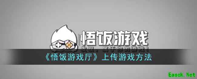 《悟饭游戏厅》上传游戏方法