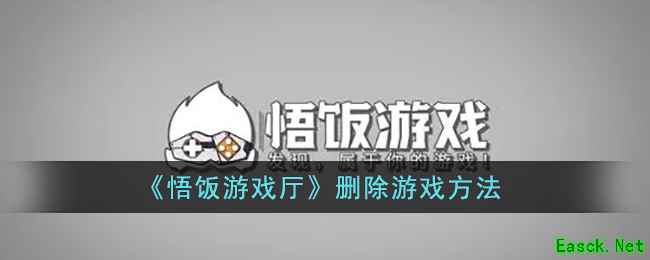 《悟饭游戏厅》删除游戏方法