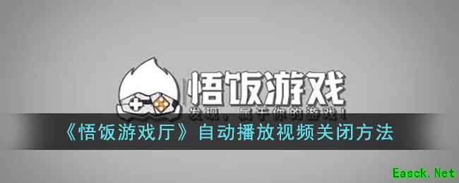 《悟饭游戏厅》自动播放视频关闭方法