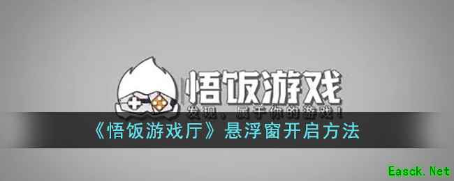 《悟饭游戏厅》悬浮窗开启方法