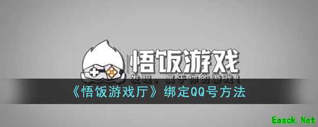 《悟饭游戏厅》绑定QQ号方法