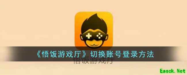 《悟饭游戏厅》切换账号登录方法