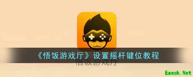 《悟饭游戏厅》设置摇杆键位教程