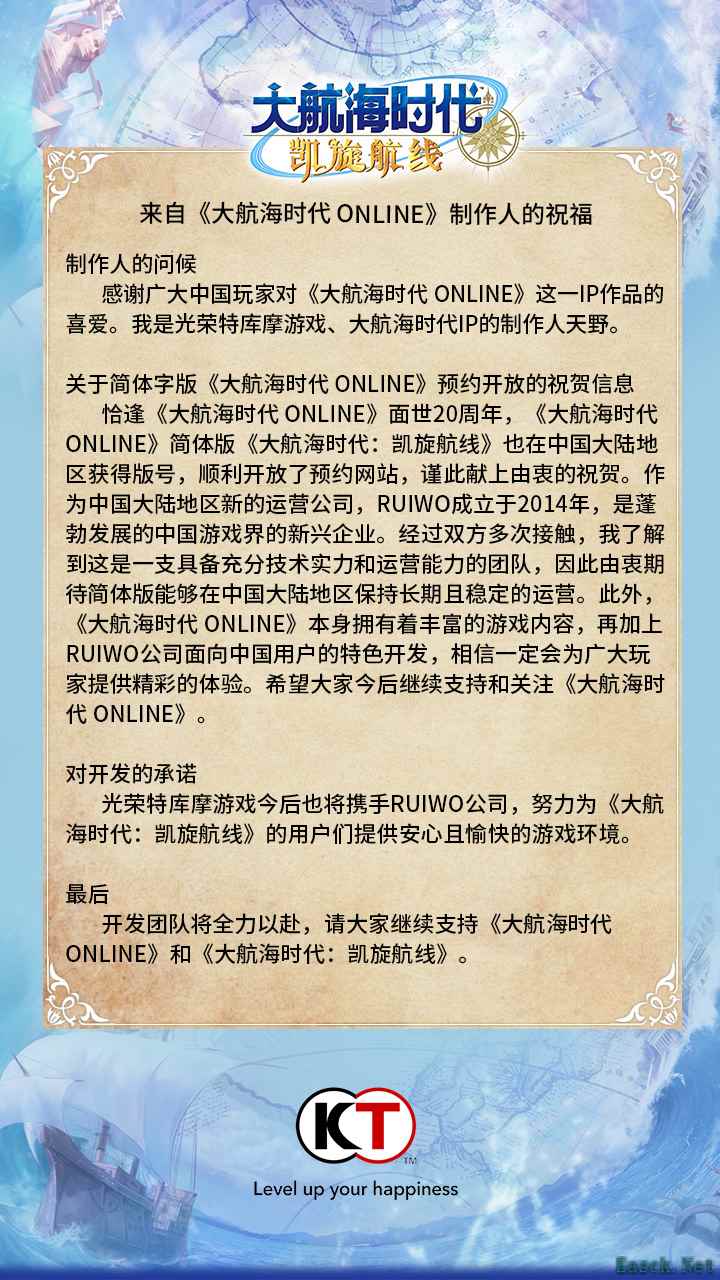 来自《大航海时代 Online》制作人的祝福