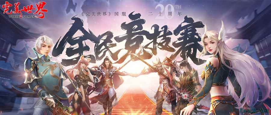 六大品牌助阵《完美世界》国服20周年全民竞技赛助力活动开启!