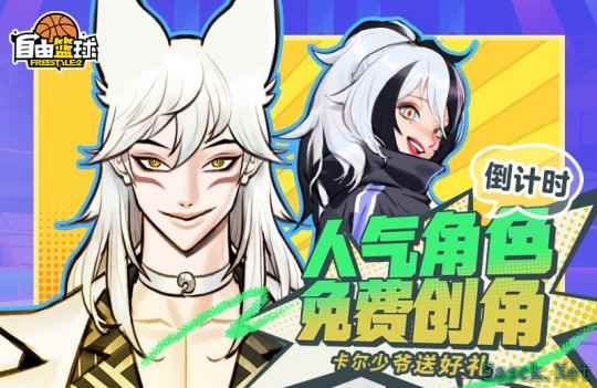 《自由篮球》宝珠服饰、人气角色获取倒计时,无强化装置限时开启!