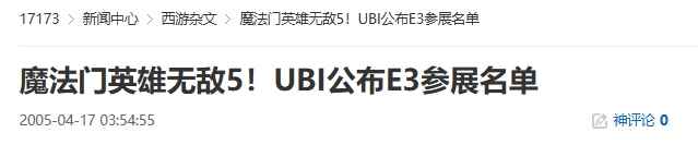 20年前的今天:魔法门英雄无敌5!UBI公布E3参展名单
