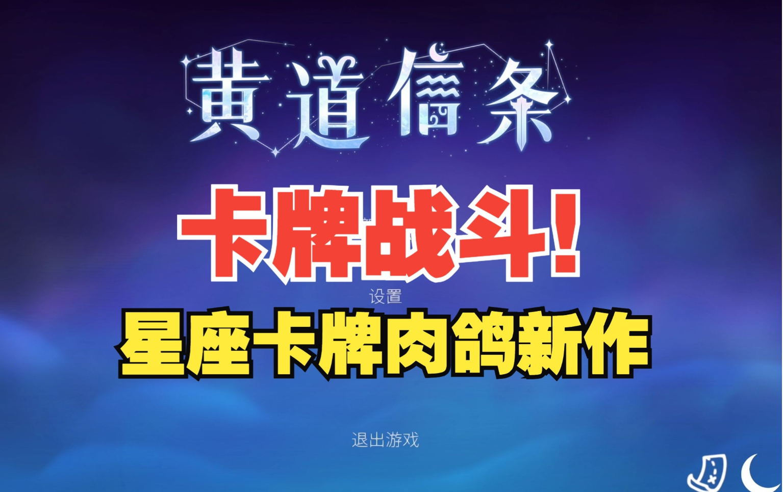 《黄道信条》全新版本史低上线 卡牌肉鸽玩法革新  