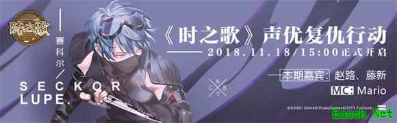 《时之歌》11月18日声优复仇行动 成功，是不可能滴！