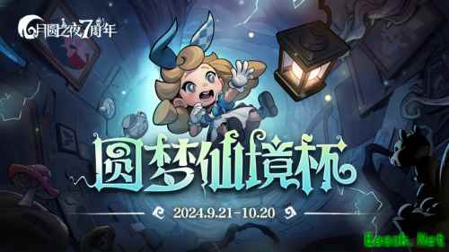 七周年系列赛事开启《月圆之夜》圆梦仙境杯打响