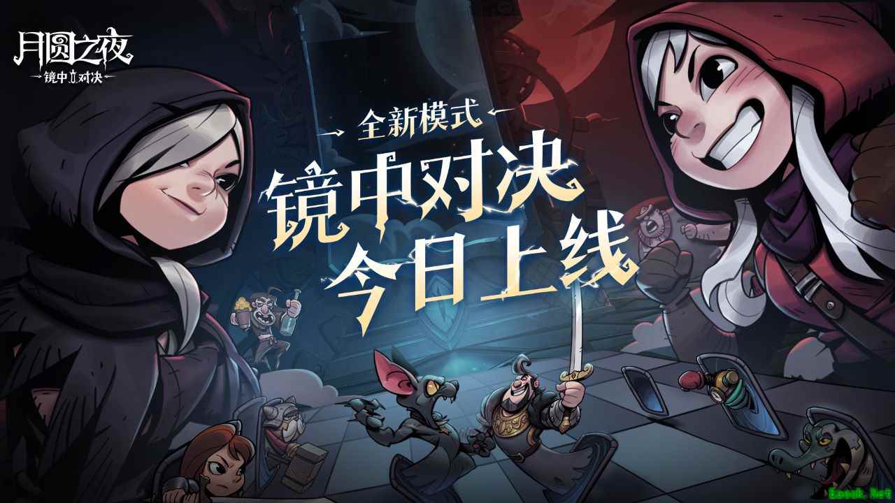 《月圆之夜》全新模式「镜中对决」现已上线