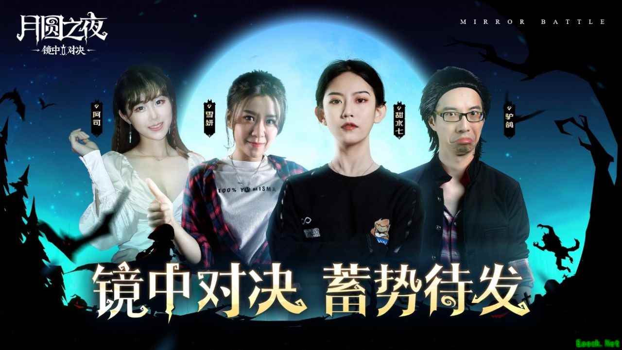 抢先体验！《月圆之夜：镜中对决》主播水友赛即将开启
