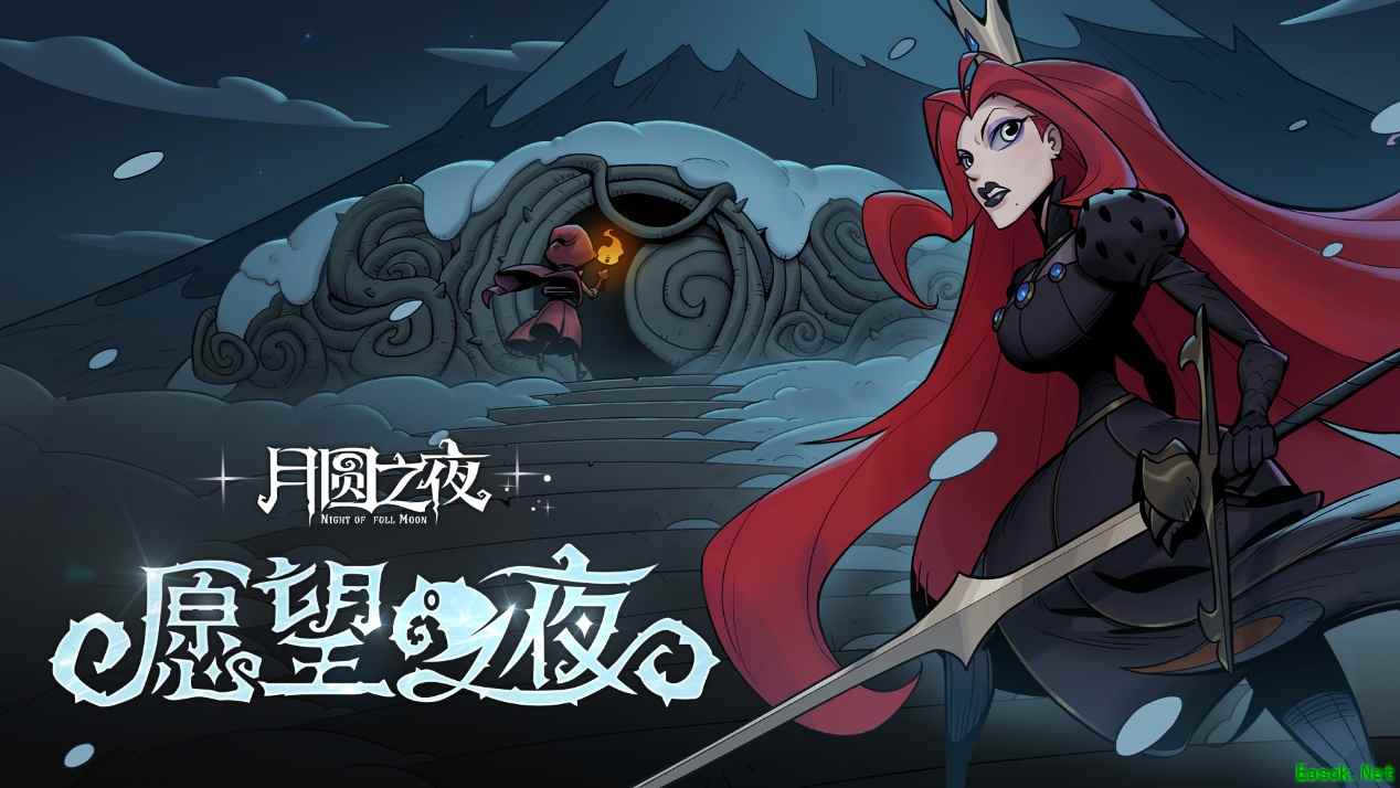 传承经典，继续冒险 《月圆之夜》新版本愿望之夜即将上线