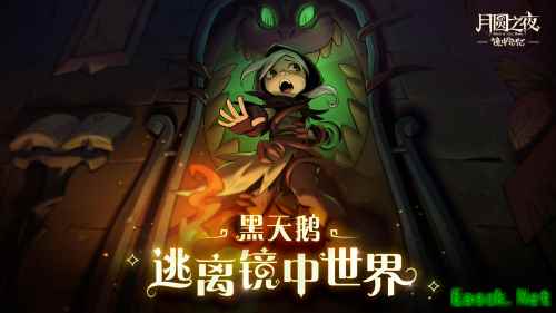 《月圆之夜》新版本上线自走棋玩法 镜中的记忆开启全新体验