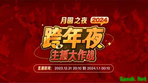 主播齐聚！《月圆之夜》“全民小红帽”主题跨年活动来袭