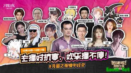 团建再临！《月圆之夜》主播集结开启狂欢！