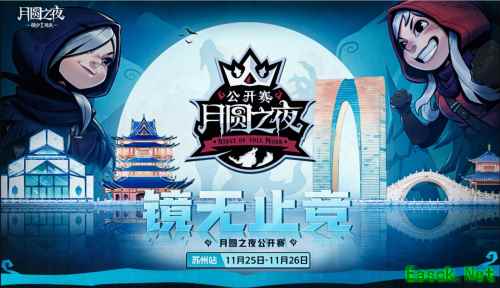 首站会姑苏，《月圆之夜》镜中对决公开赛11月25日开启！