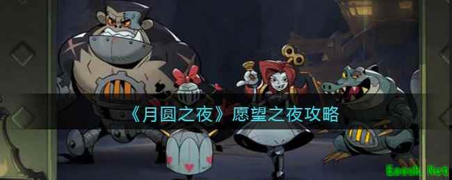 《月圆之夜》愿望之夜攻略