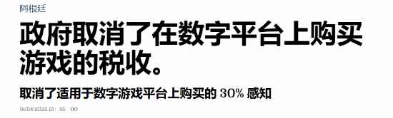 阿根廷取消数字游戏平台外币消费30%预扣税
