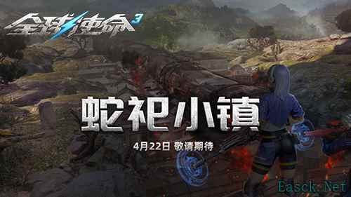 蛇祀小镇《全球使命3》周年庆新地图新BOSS前瞻