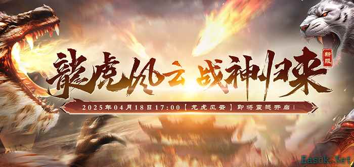 今日开服,预约爆棚!《战神传奇》新服【龙虎风云】今日开启!