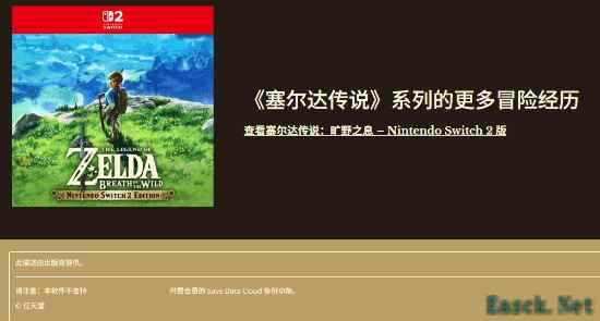 Switch2版《塞尔达传说》搞特殊？不支持云存档