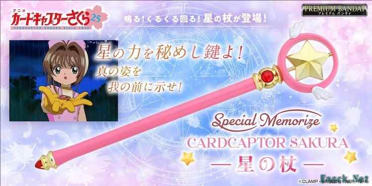 《魔卡少女小樱》星之杖玩具化，星部分可旋转。