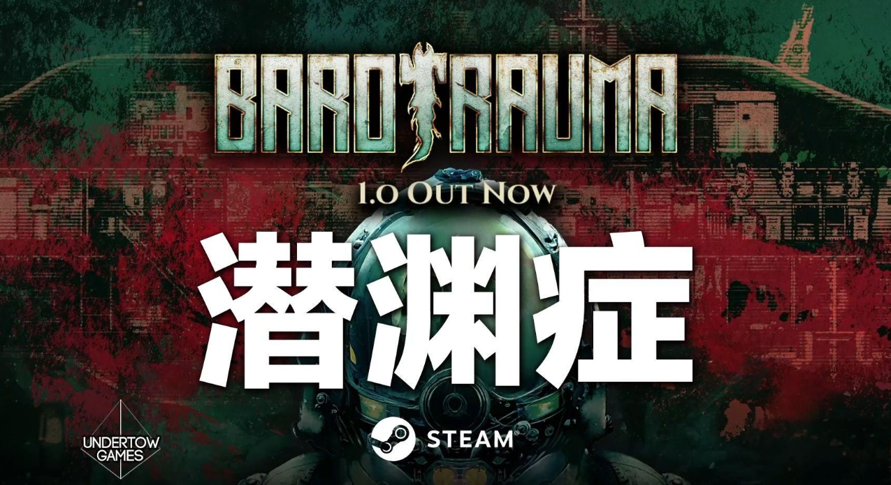 Steam"特别好评"生存冒险《潜渊症》24小时限免引发狂潮