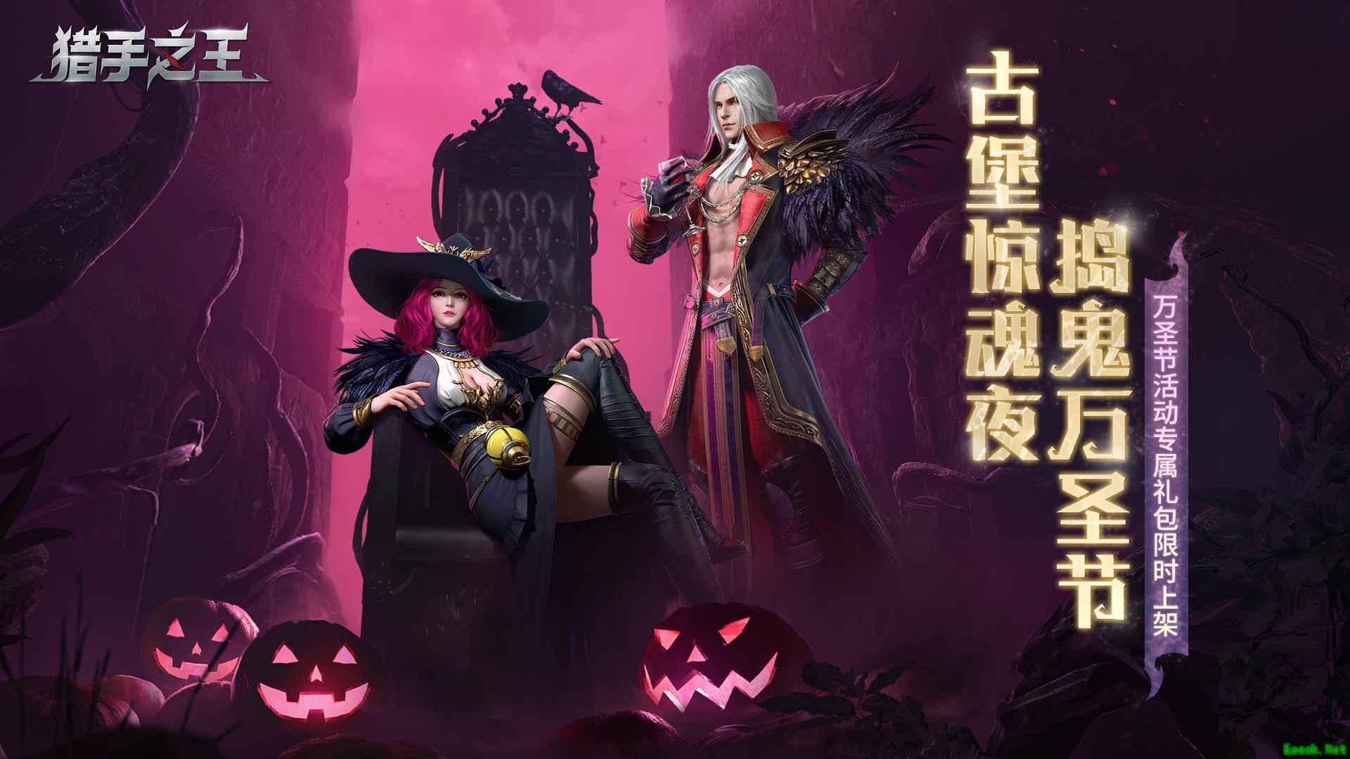 古堡奇遇鬼马送礼，《猎手之王》邀你捣鬼万圣夜！