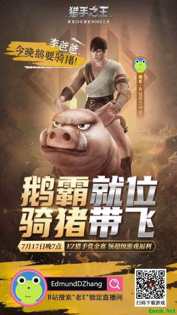 直播爆笑骑猪！《猎手之王》老E上演“冰上华尔兹”