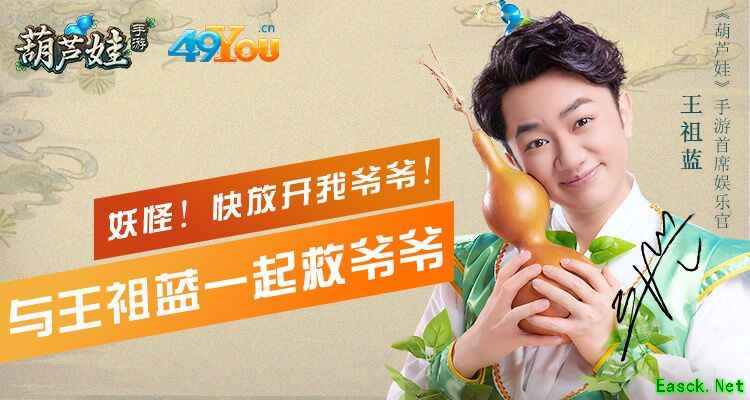 四九游戏《葫芦娃》手游代言人王祖蓝品牌视频正式曝光
