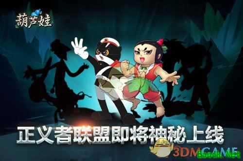 《葫芦娃》新版本“正义者联盟”上线倒计时