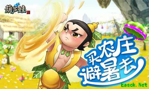 炎炎夏日如何避暑《葫芦娃》等你建造农场