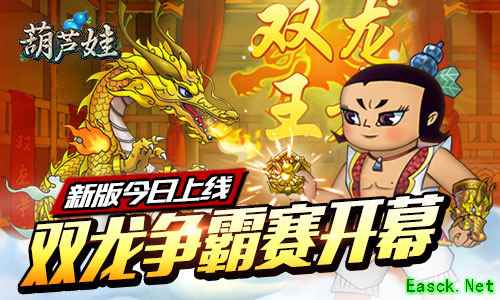 国产IP《葫芦娃》全新升级！双龙争霸赛正式开幕！