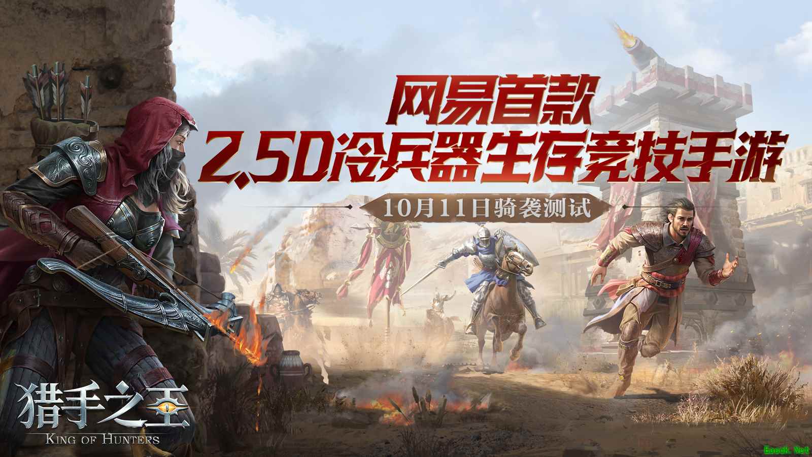 预约开启!《猎手之王》骑袭删档不付费测试定档10月11日