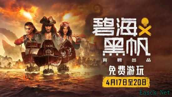 《碧海黑帆》限时免费试玩活动开启