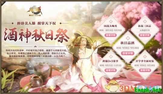 酒神秋日祭 全民迎秋日《御龙在天》开学五重惊喜全面开启