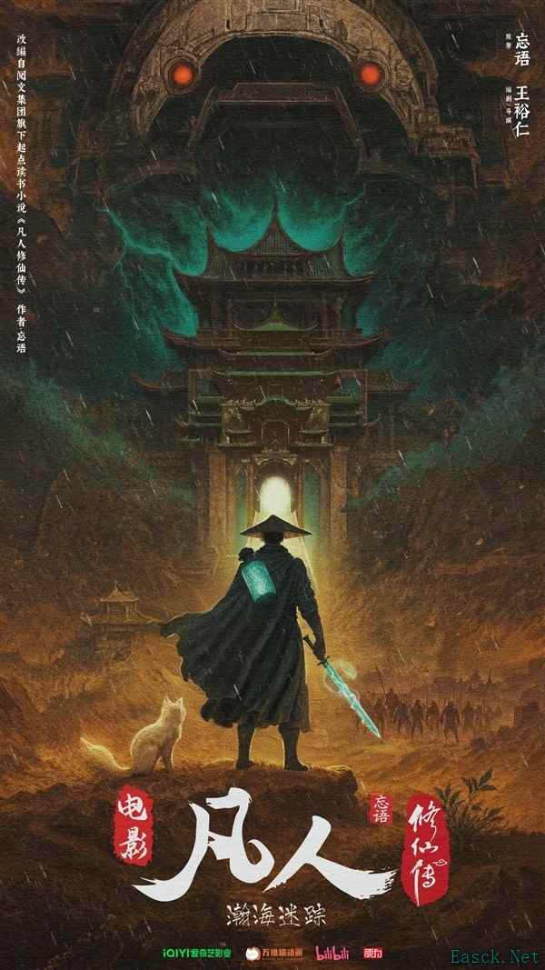 《凡人修仙传》首部动画电影正式公布