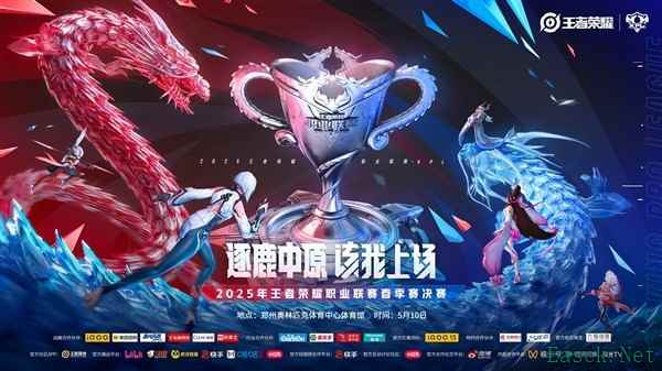 王者荣耀2025年KPL春季总决赛落户郑州