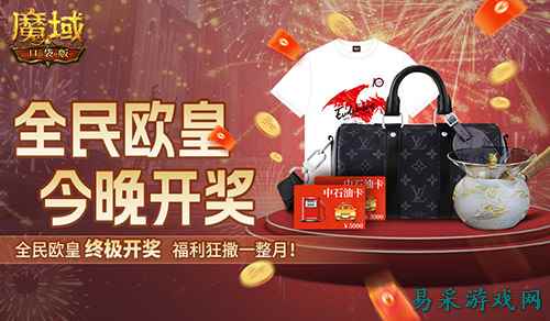 终极开奖！魔域口袋版全民欧皇今晚开奖