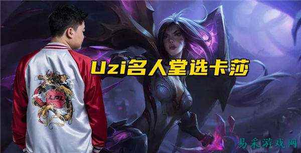 Uzi或将成为LOL名人堂第二位入驻者！网友爆料名人堂皮肤将会选择卡莎！