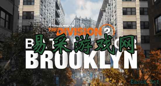 《全境封锁2》新DLC“布鲁克林之战”即将发布