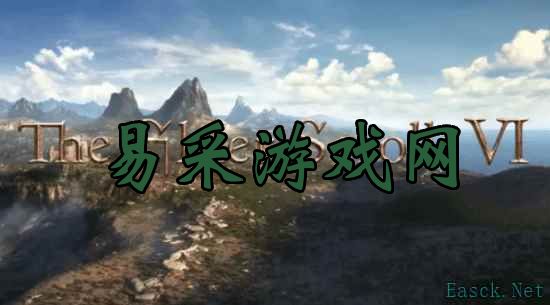 《上古卷轴6》或于2028年发售仍未官方确认