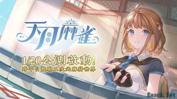 《天月麻雀》公测开启：跨平台探索二次元麻将冒险之旅