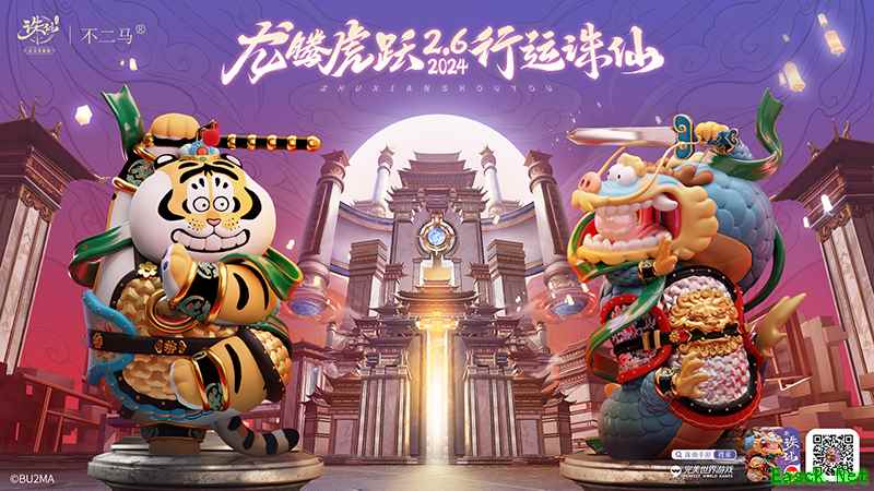 《诛仙》手游新春欢喜联动 庙会焕新开启超多福利